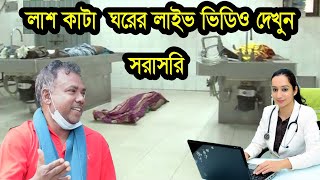 লাইভ ভিডিও লাশ কাটা ঘরের ইতিহাস ময়নাতদন্তMorgue Of Bangladesh Munna rajshahi medical morgue 2022 [upl. by Aisatnaf]