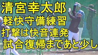 清宮幸太郎 軽快守備練習、快音連発打撃練習、試合復帰まであと少し（日本ハム鎌ケ谷）2024310 [upl. by Allegra]