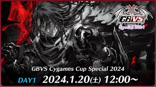 GBVS Cygames Cup Special 2024 DAY1 [upl. by Anegue]