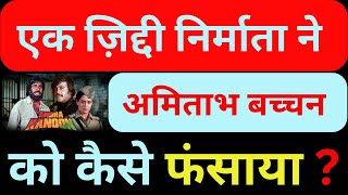 अंधा क़ानून के निर्माता ने अमिताभ बच्चन को कैसे फंसाया  रजनीकांत साउथ के सुपर स्टार कैसे बने [upl. by Rodolfo]