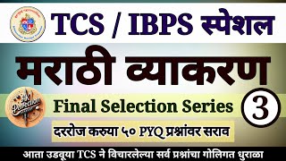 संपूर्ण मराठी व्याकरण Final Selection Series  03  TCSIBPS पॅटर्न नुसार Complete marathivyakaran [upl. by Kotz]