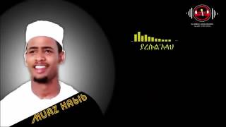 Muaz habib ya resulellah ውብ ነሺዳ በተወዳጁ ሙነሺድ ሙአዝ ሀቢብ ያ ረሱለላህ [upl. by Ontina899]