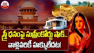 స్త్రీ ధనంపై సుప్రీం కోర్టు షాక్  Supreme Courts Landmark Judgment on Stridhan  What Is Stridhan [upl. by Seta]