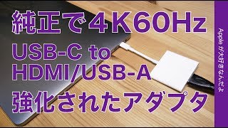 純正の進化版新製品！HDMI 4K60Hz出力可能なApple USBC Digital AV Multiport アダプタ・何が違う？新旧比較 [upl. by Marisa]