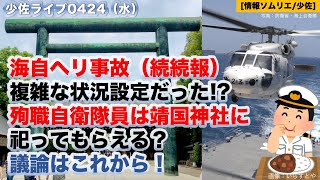 【少佐ライブ20240424水】海自ヘリ事故（続続報）複雑な状況設定自衛隊と靖国！殉職自衛隊員は靖国神社に祀ってもらえる？議論はこれから！防衛省・自衛隊ウォッチ！【情報ソムリエ・少佐】 [upl. by Hgielrebmik]