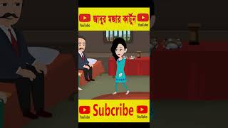 যাদুর ড্রেস । Jadur Drees । Bangla Jadur Cartoon । Rupkothar Golpo । Bangla cartoonshorts cartoon [upl. by Marr482]