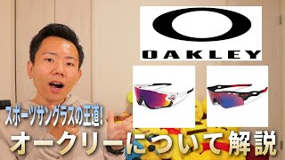 【OAKLEYオークリー】スポーツサングラスの王道ブランド！歴史や定番商品を紹介します！ [upl. by Marola]