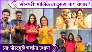 सोनपरी मालिकेचा दुसरा भाग येणार  Sonpari  Mrinal Kulkarni  Tanvi Hegde [upl. by Ellicec]