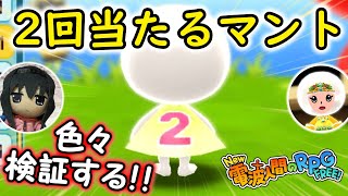 【New 電波人間のRPG FREE！】2回当たるマント購入⁉ 色々なアンテナで検証！【2かいあたるマント】 [upl. by Nahsez]