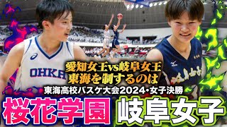 【高校バスケ】桜花学園vs岐阜女子 東海女王決定戦！名門対決制したのは？4Q終盤までもつれた大接戦の行方は 東海大会2024女子決勝 [upl. by Niel]