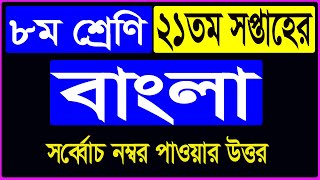 Class 8 Bangla Answer 21st Week Assignment 2021  Class 8 21st Week Assignment Bangla Answer [upl. by Akins]