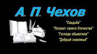 А П Чехов рассказы quotСвадьбаquot quotПатриот своего Отечестваquot аудиокнига quotГоспода обывателиquot [upl. by Aubree]