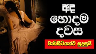 Ada Hodama Dawasa  Sinhala New Film Review 2024 [upl. by Joel]