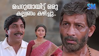 ചെറുതായിട്ട് ഒരു കല്ല്യണം കഴിച്ചു  Sreenivasan  Nedumudi Venu  English Medium Movie [upl. by Akena]