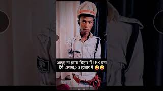 funnymemes ips bihar viral trending reels funnyshorts fun bhojpuri comedy [upl. by Brest]