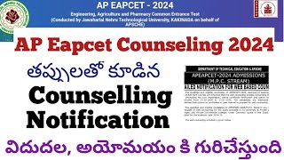 AP Eapcet Counselling 2024 Notification Dates స్పష్టత లేదు గందరగోళానికి గురవుతారు [upl. by Nomled458]