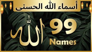 Allah ke 99 naam  Asma ul husna  أسماء الله الحسنى  Allah 99 names [upl. by Lucina794]