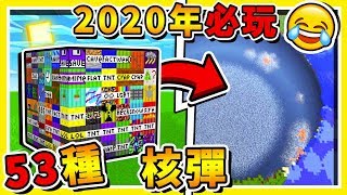 Minecraft 麥塊2020年NEW全新【53種TNT炸彈】😂 神一般破壞力【金正恩TNT】和【耶穌TNT】 全字幕 [upl. by Alper]