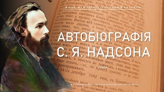 Автобиография С Я Надсона 1884  Иное измерение русской культуры [upl. by Sinnylg706]