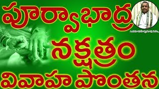 పూర్వాభాద్ర నక్షత్రం వివాహ పొంతన PURVABHADRA Nakshatram Marriage Compatibility in Telugu  Umajee [upl. by Anelagna]