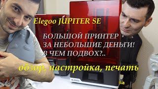 Купил новый ОГРОМНЫЙ 3Д принтер JUPITER Честное мнение [upl. by Ziladnerb]