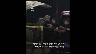 شابان فلسطينيان يتصديان لجنود إسرائيليين حاولوا الاعتــداء عليهما خلال تنقلهما على الحاجز الجنوبي [upl. by Jezreel313]