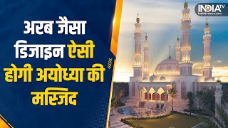 Ayodhya Mosque Arab जैसा Design 9000 नमाजी और नाम भी खास ऐसी होगी Ayodhya की Masjid [upl. by Ahseikal]