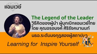 The Legend of the Leader quotวิธีคิดของผู้นำ ผู้บุกเบิกแอมเวย์ไทยquot โดย FC คุณอรอนงค์ ศิริรังคมานนท์ [upl. by Lehcsreh]