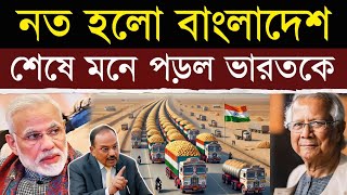 ভারত থেকে বাংলাদেশে পণ্য পাঠানো বন্ধ  Is India Cutting Off Bangladesh’s Food Supply [upl. by Lorolla]