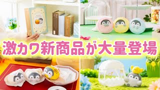 【オシャレamp激カワ】コウペンちゃん新商品が可愛する【52販売開始】こうぺんちゃんるるてあグッズ2024正能量企鵝 [upl. by Ragas701]