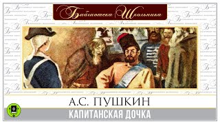 АС ПУШКИН «КАПИТАНСКАЯ ДОЧКА» Аудиокнига Читает Максим Пинскер [upl. by Alane211]