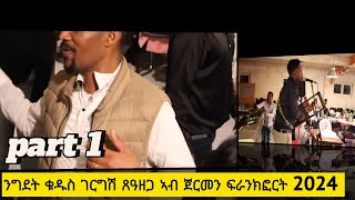 Eritrean movie PART ONE ንግደት ቁዱስ ገርግሽ ጸዓዘጋ ኣብ ሃገረ ጀርመን ፍራንክፈርት 2024 [upl. by Nellad]