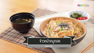 CIY  cook it yourself EP61 23 ข้าวหน้าญี่ปุ่น Donburi  ข้าวหน้าหมูทอด 03 ตค 58 [upl. by Colin]