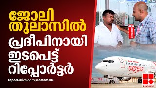 Air India Express സമരത്തിൽ കുടുങ്ങി ജോലി തുലാസിൽ പ്രദീപിനായി ഇടപെട്ട് റിപ്പോർട്ടർ  Crew Strike [upl. by Fronnia]