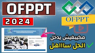 التكوين المهني 2024 حل مشكلة عدم السماح للدخول الى الحساب الشخصي في موقع ofppt بطريقة بسيطة [upl. by Haodnanehs]