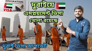 দুবাইয়ে এমপ্লয়মেন্ট ভিসা খোলা রয়েছে🇦🇪দুবাইয়ে কাজের ভিসা আপডেট নিউজDubai Employment Visa Update🇦🇪 [upl. by Doloritas]