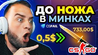 CSFAIL с 5 до НОЖА в МИНКАХ 🔥 ПРОВЕРЯЮ САМЫЕ БЕЗУМНЫЕ ТАКТИКИ в МИНКАХ на CSFAIL  CSFAIL ПРОМОКОД [upl. by Ingold]