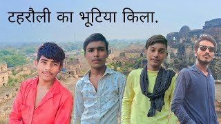 टहरौली का भूतिया किला    viralvideo vlog tahrauli   support 1stvlog [upl. by Ferguson]