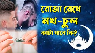 রোজা রেখে নখ কাটা যাবে কি  Roja Rekhe Nokh Kata Jabe Ki  Sohoj Islam সহজ ইসলাম [upl. by Maris620]