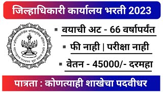 जिल्हाधिकारी कार्यालय नाशिक भरती 2023  Collector Office Nashik Bharti  Nashik Recruitment 2023 [upl. by Solegna]