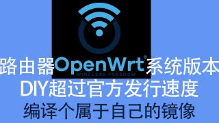 赶超官方，DIY个属于自己的OpenWRT镜像 [upl. by Sisco]