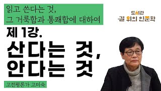 2020 길 위의 인문학 온라인 강좌 ’내 방에서 만나는 일상의 인문학’ 읽고 쓴다는 것 그 거룩함과 통쾌함에 대하여 1강 산다는 것 안다는 것 [upl. by Fulvia]