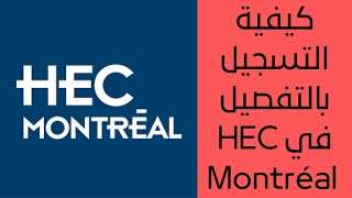 كيفية التسجيل بالتفصيل في جامعة HEC MONTRÉAL  Présenter une demande dadmission à HEC Montréal [upl. by Adoree573]