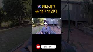 🇦🇺번다버그 농장 페이슬립 공개 1 [upl. by Rednaeel399]