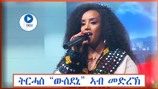 Trhas Tareke Kobeleyትርሓስ ታረቀ  ውሰደኒ ኣብ መድረኽ ዝተፃወተቶ Stage Tigrigna Music Video [upl. by Eidaj353]