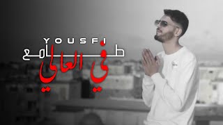 Yousfi  طامع في العالي  Tama3 Fel 3ali Official Music Video [upl. by Sirovat]