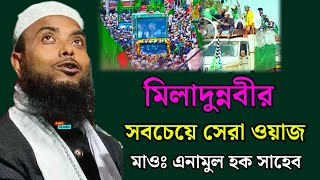 মিলাদুন্নবীর সবচেয়ে সেরা ওয়াজ ll Moulana Anamul Haque Saheb waz 2024 ll Anamul Haque waz 2025 [upl. by Pandich]