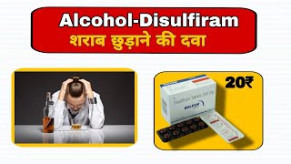 Alcohol and Disulfiram  शराब छुड़ाने की दवा  education science [upl. by Repotsirhc]