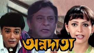 annadata  অন্নদাতা  prosenjit chatterjee  sreelekha  razzak Bengali  Movie story  Full explain [upl. by Nyllij318]