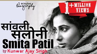 smita patil biography  movies  songs  हिंदी में [upl. by Sophi]